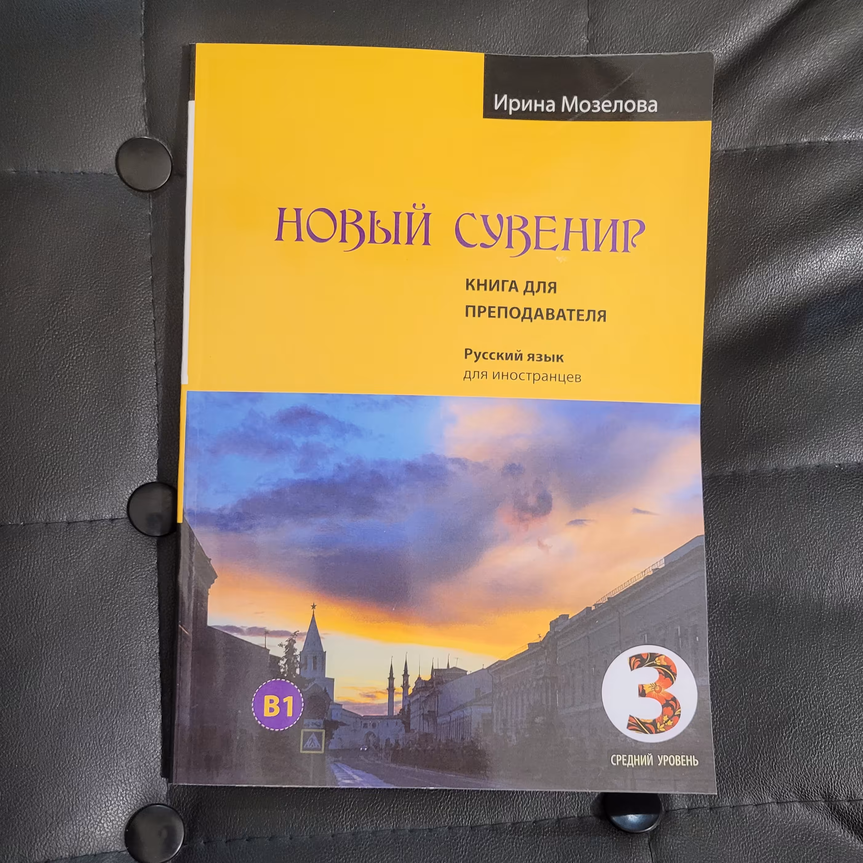 کتاب معلم نووی سوونیر 3  НОВЫЙ ИЙ СУВЕНИР. КНИГА ДЛЯ ПРЕПОДАВАТЕЛЯ  برای مدرسان زبان روسی سطح B1