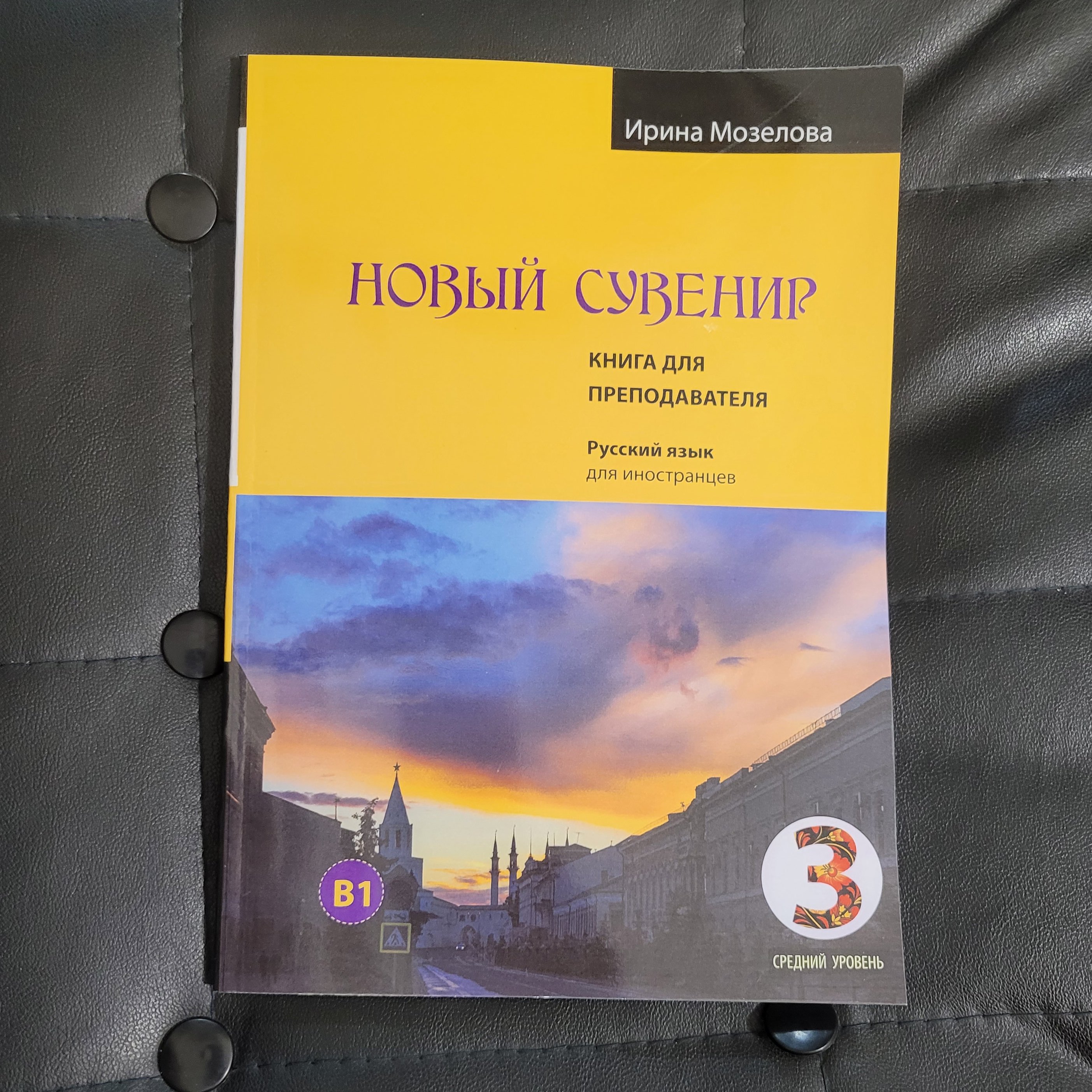 کتاب معلم نووی سوونیر 3 НОВЫЙ ИЙ СУВЕНИР КНИГА ДЛЯ ПРЕПОДАВАТЕЛЯ برای مدرسان زبان روسی سطح B1