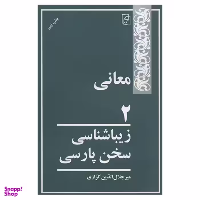 کتاب معانی 2 اثر میر جلال الدین کزازی