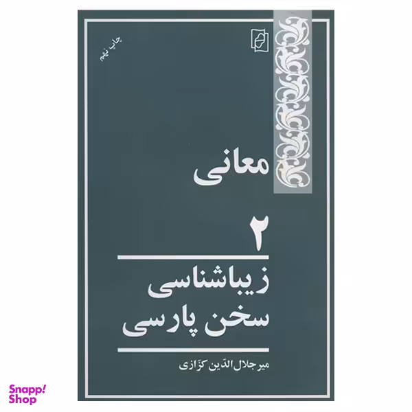 کتاب معانی 2 اثر میر جلال الدین کزازی