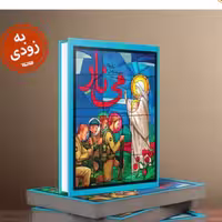 رمان می نار رمان تخیلی درباره ارامنه ایران از نشر کتابستان منتشر شد