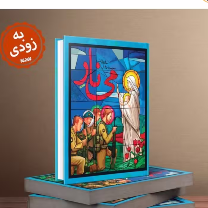رمان می نار رمان تخیلی درباره ارامنه ایران از نشر کتابستان منتشر شد