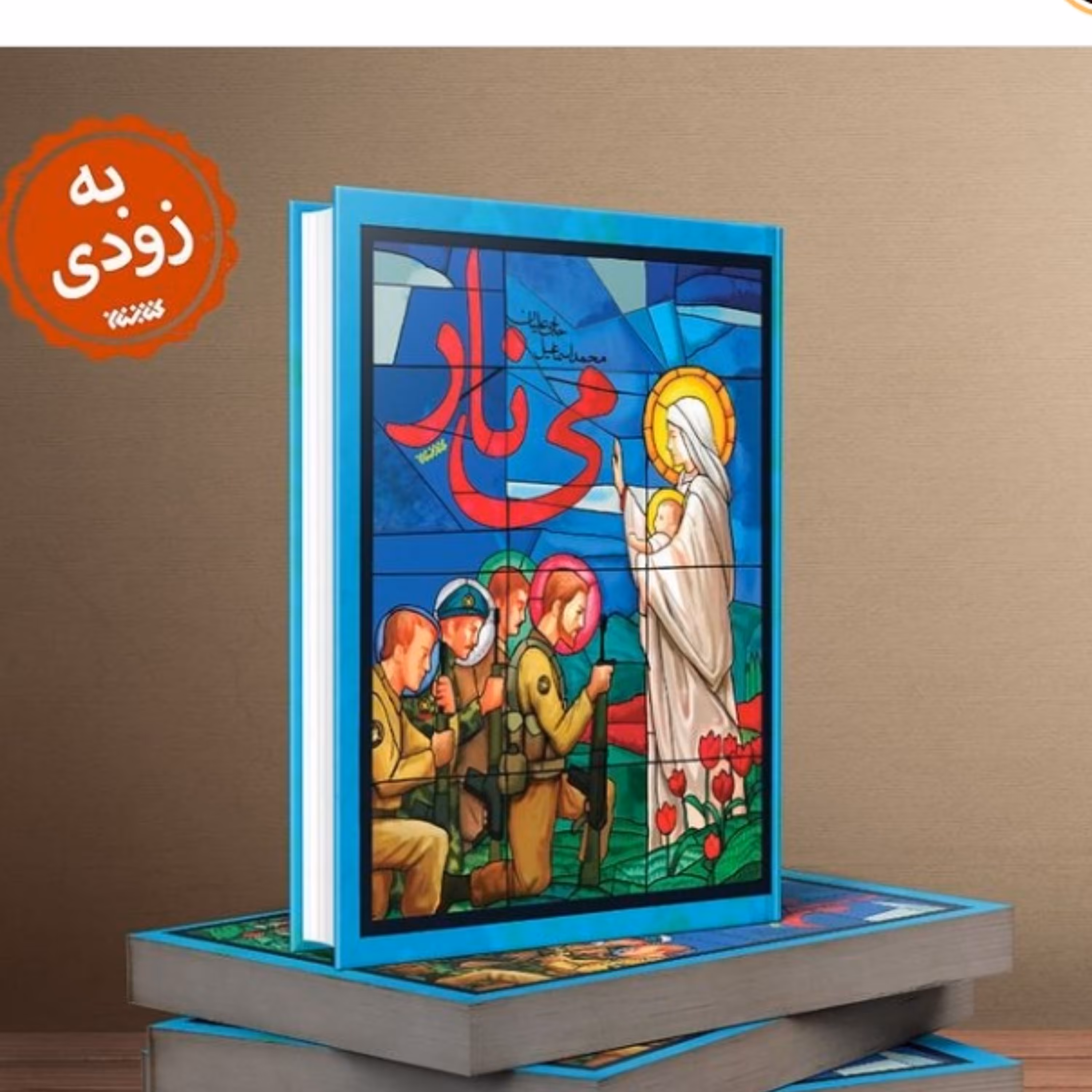 رمان می نار رمان تخیلی درباره ارامنه ایران از نشر کتابستان منتشر شد