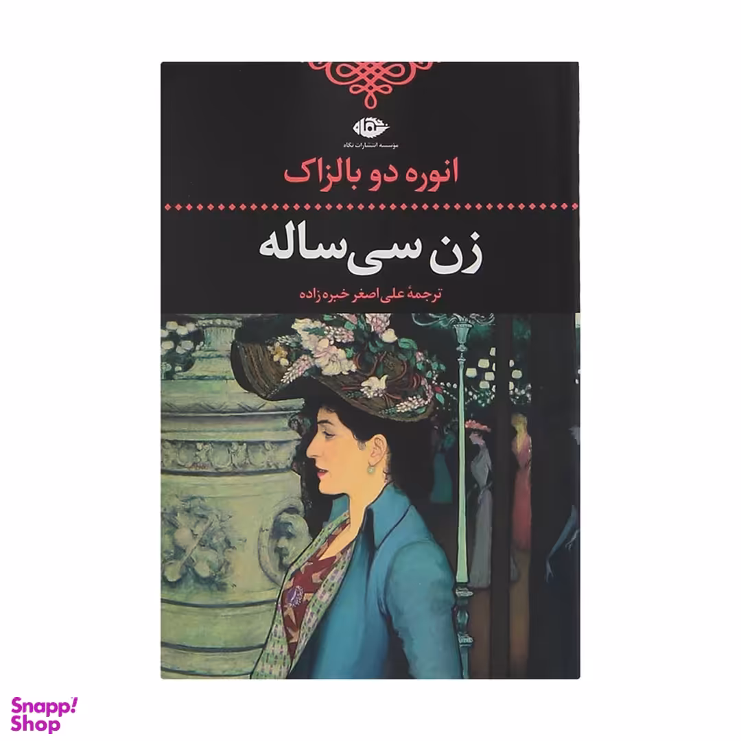 کتاب زن سی ساله اثر انوره دوبالزاک انتشارات نگاه