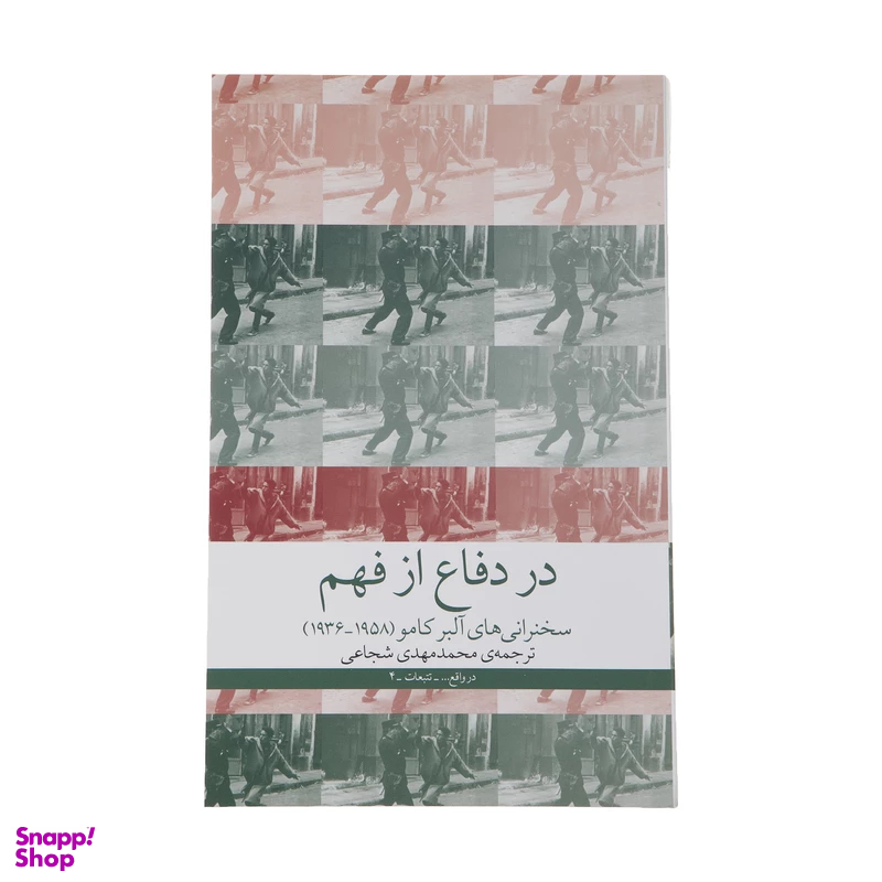 کتاب در دفاع از فهم اثر آلبر کامو نشر چشمه