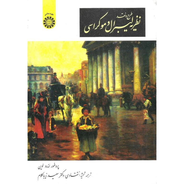 طرح و نقد نظریه لیبرال دموکراسی
