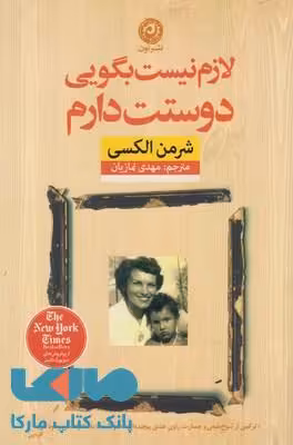 لازم نیست بگویی دوستت دارم نشر نون