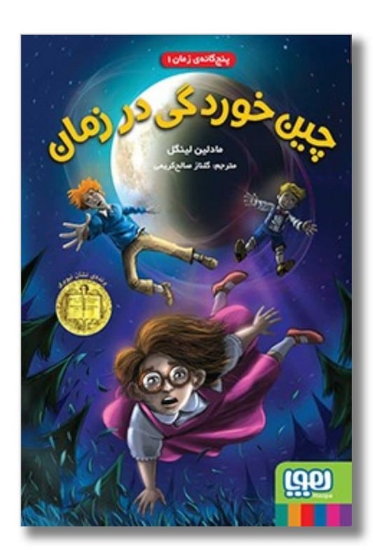 کتاب پنج گانه ی زمان 1 چین خوردگی در زمان