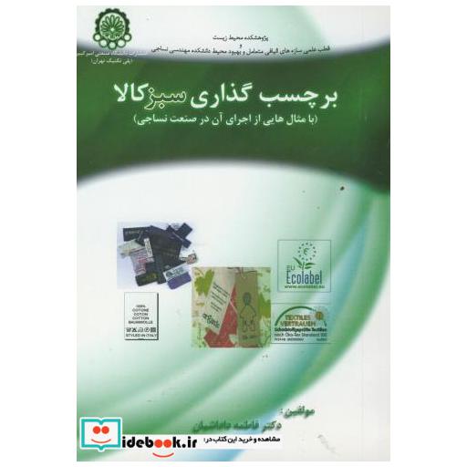 کتاب برچسب گذاری سبز کالا(با مثالهایی از اجرای آن در صنعت نساجی) اثر فاطمه داداشیان