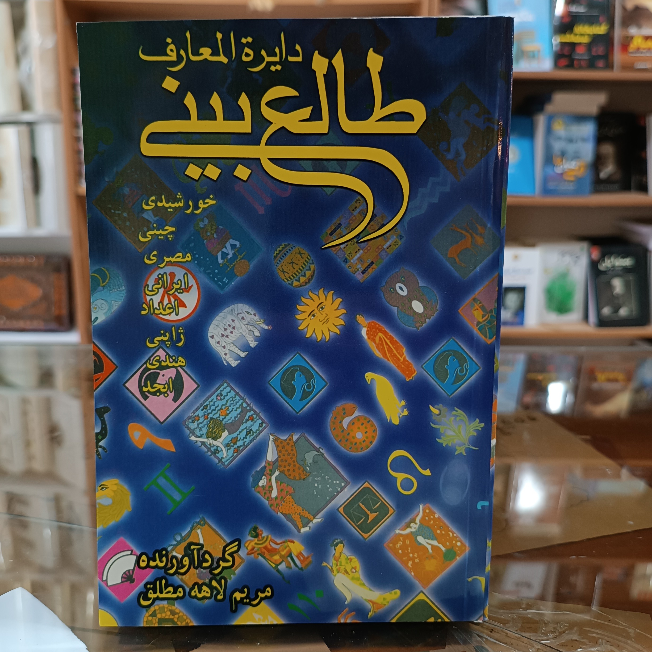 کتاب طالع بینی ( دایره المعارف طالع بینی ) ، گرداورنده مریم لاهه ، جلد شومیز