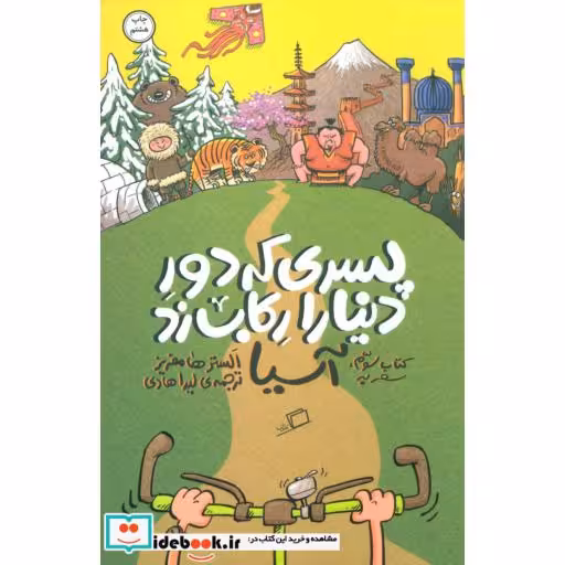 کتاب پسری که دور دنیا را رکاب زد 3 سفر به آسیا