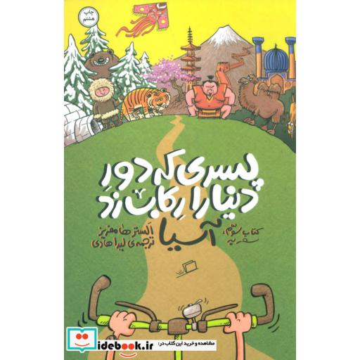 کتاب پسری که دور دنیا را رکاب زد 3 سفر به آسیا