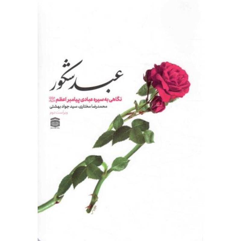 عبد شکور - (نگاهی به سیره عبادی پیامبر اعظم صلی الله علیه و آله و سلم)