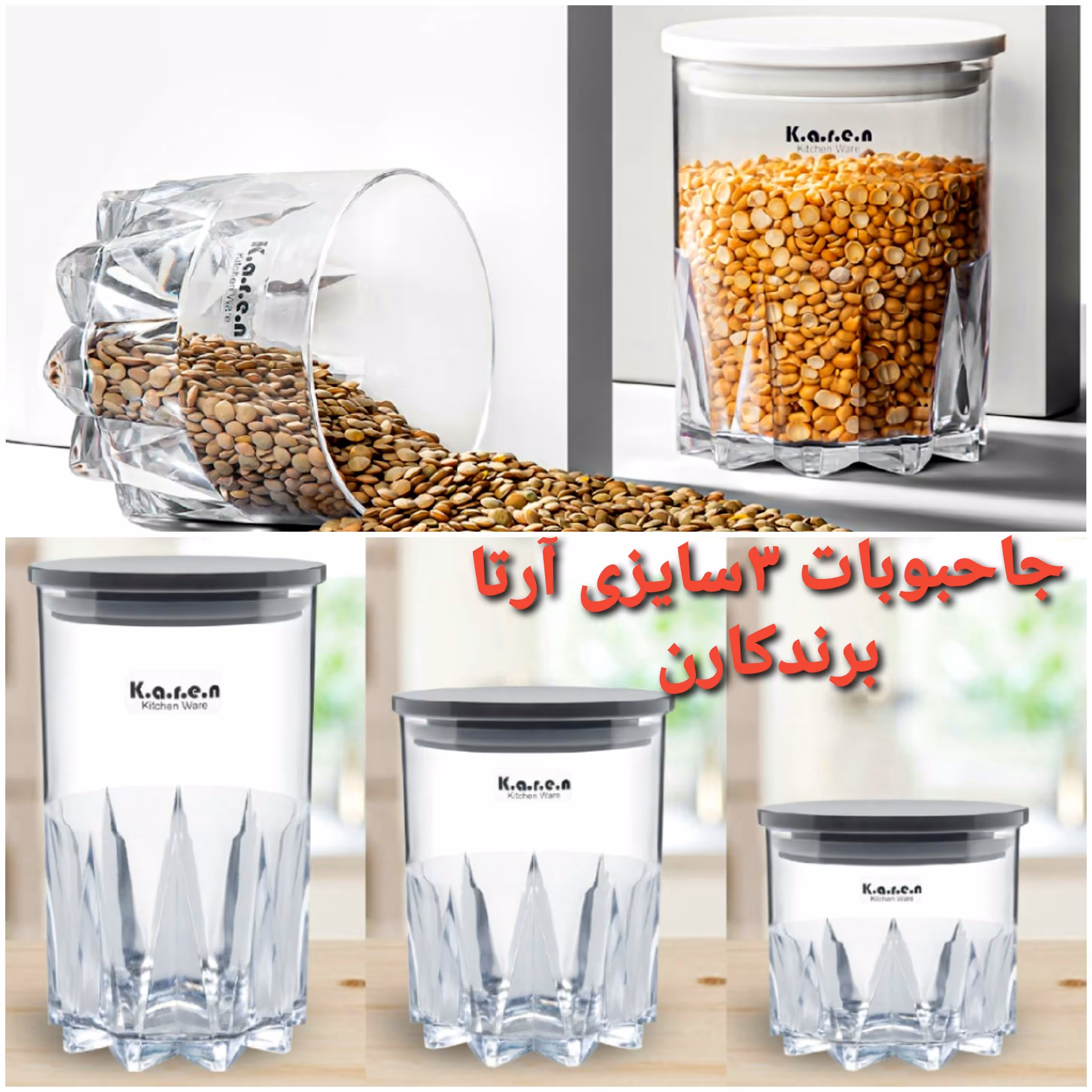 بانکه حبوبات ارتا 3عددی شفاف با درب واشر دار مارک کارن