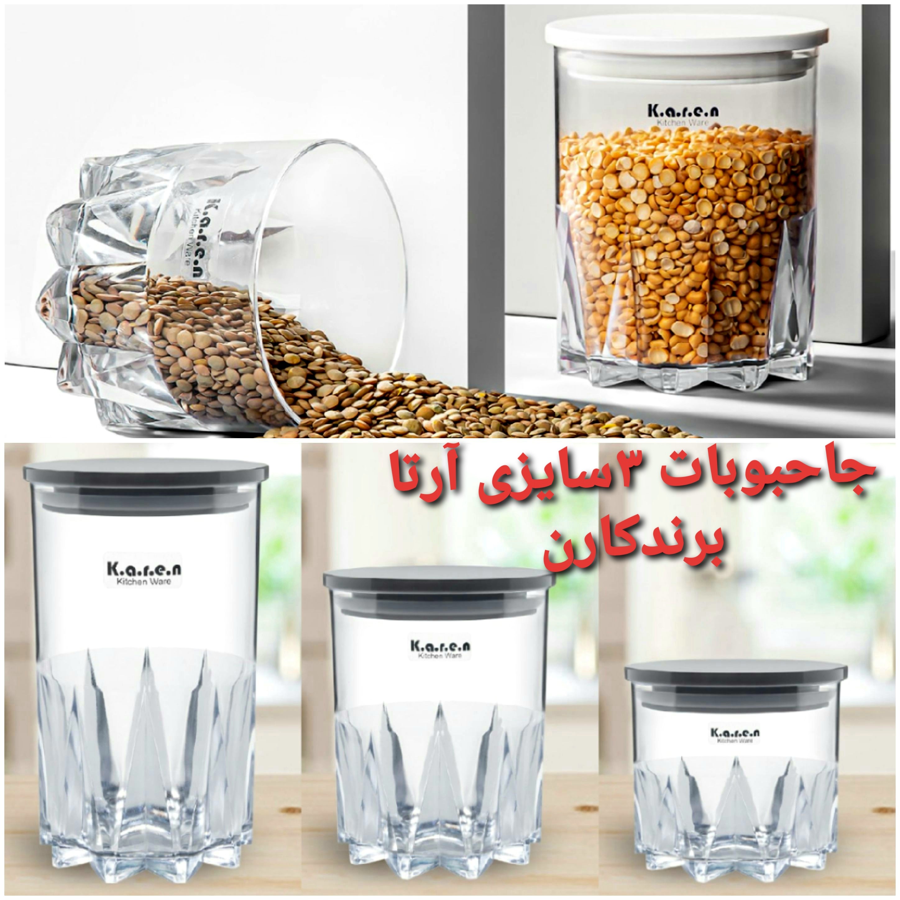 بانکه حبوبات ارتا 3عددی شفاف با درب واشر دار مارک کارن