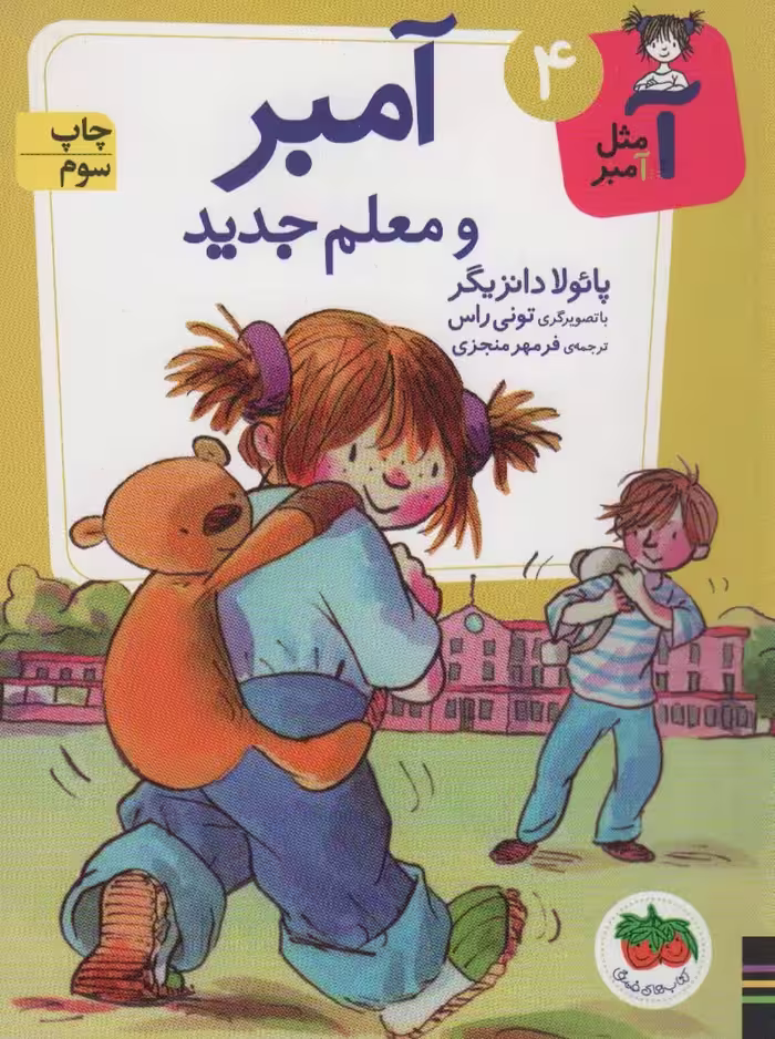 آ مثل آمبر 4 (آمبر و معلم جدید) - ناشربوک | خرید آنلاین کتاب