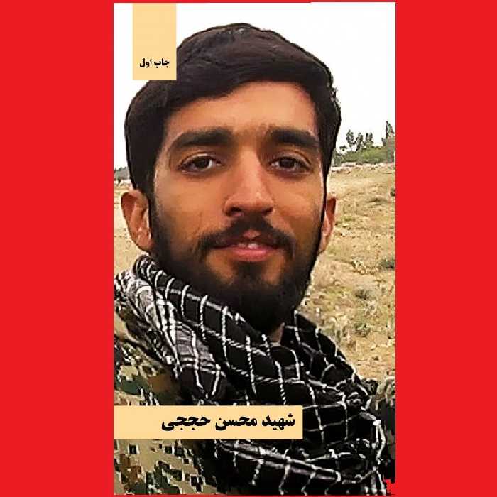 کتاب شهیدمحسن حججی نشر شهید کاظمی (تقریباً خلاصه سربلند و سرمشق)