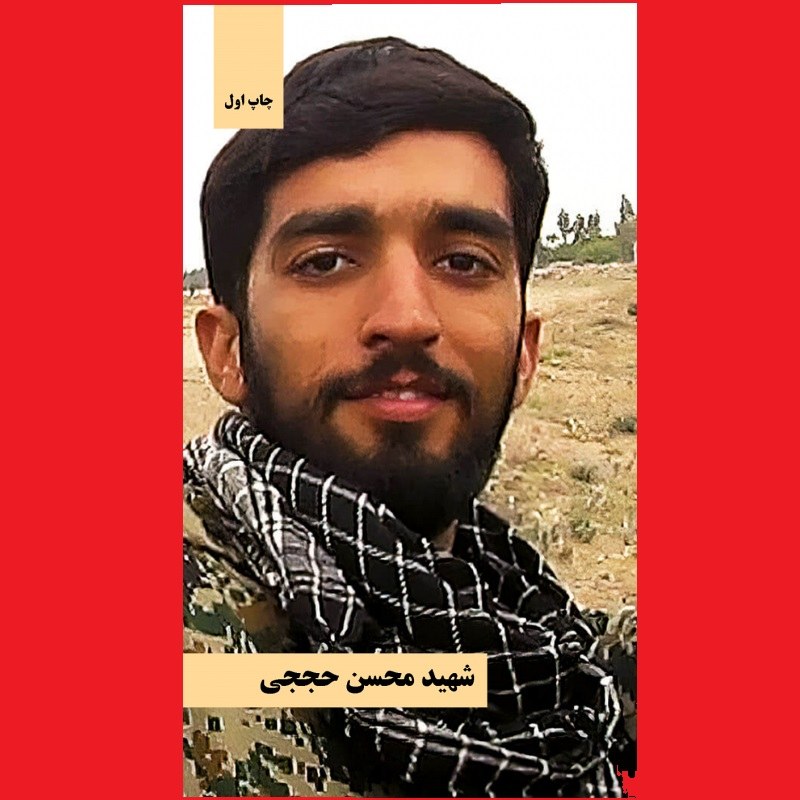 کتاب شهیدمحسن حججی نشر شهید کاظمی (تقریباً خلاصه سربلند و سرمشق)