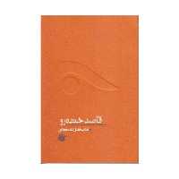 کتاب قاصد خنده رو روایت شهید فضل الله محلاتی(مجموعه از چشم ها9) نوشته فرهاد خضری انتشارات روایت فتح