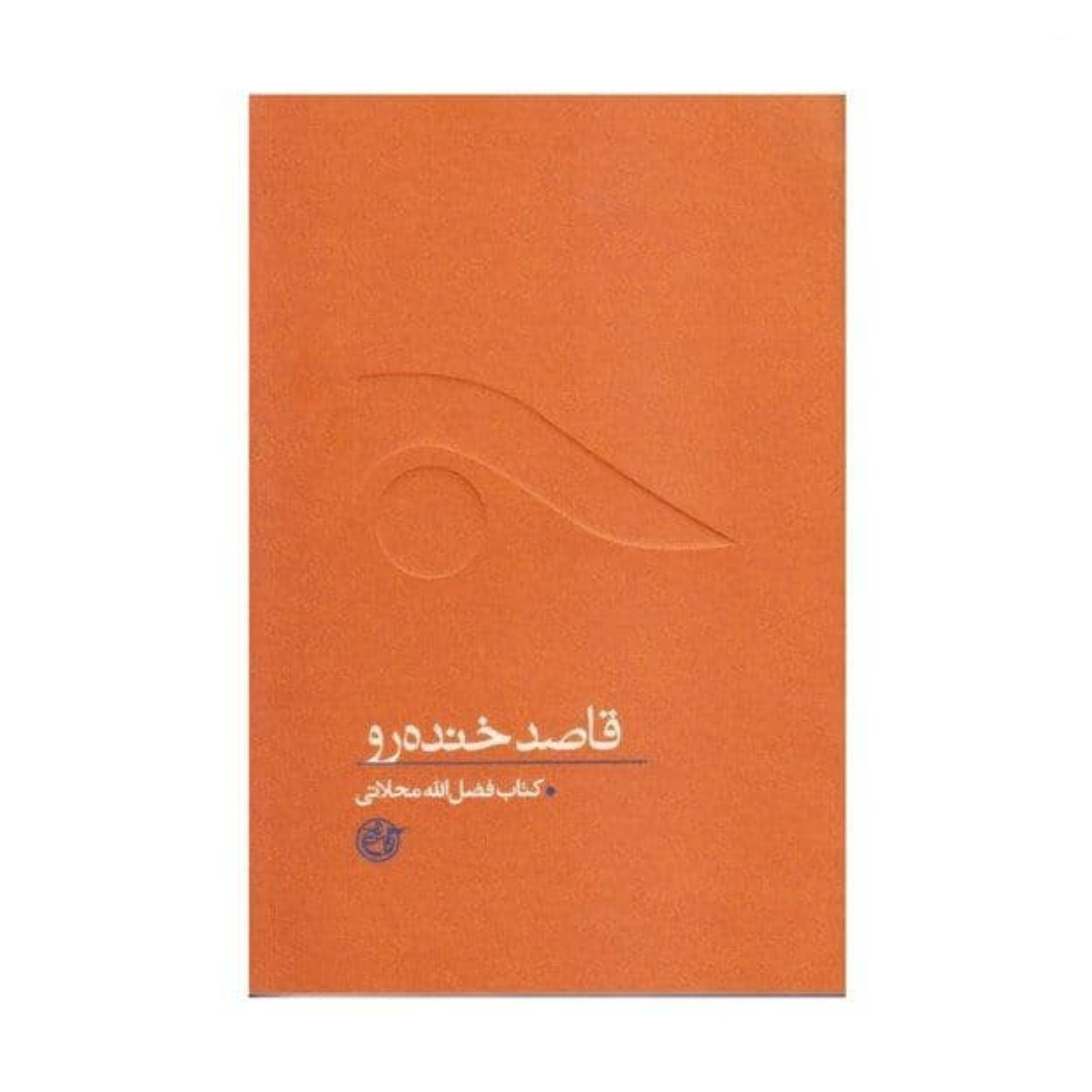 کتاب قاصد خنده رو روایت شهید فضل الله محلاتی(مجموعه از چشم ها9) نوشته فرهاد خضری انتشارات روایت فتح