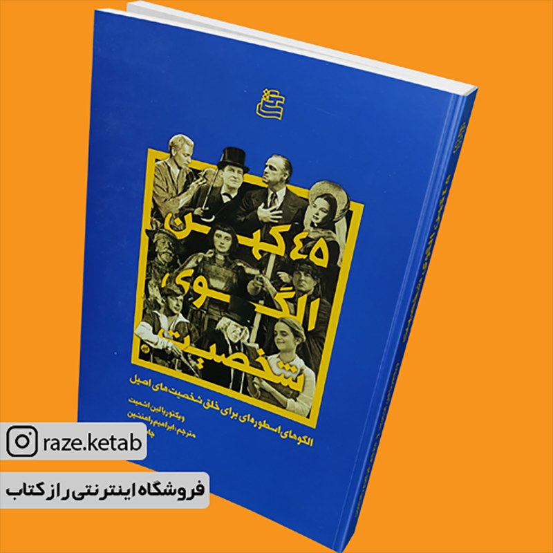 کتاب 45 کهن الگوی شخصیت (ویکتوریا لین اشمیت)(انتشارات ساقی)