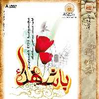 مجموعه با شهداء- 8DVD تصویری