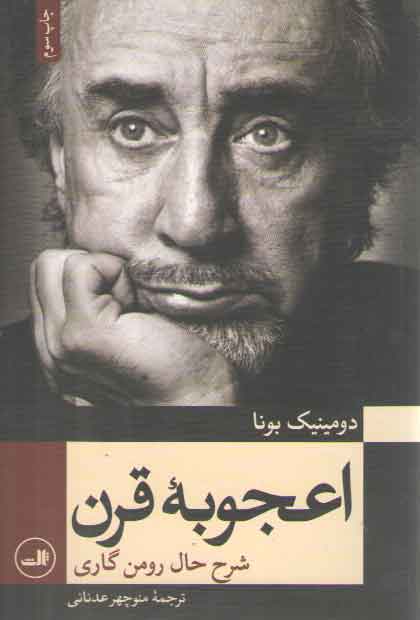 خرید کتاب اعجوبه قرن (شرح حال رومن گاری) — کتابسرای طه