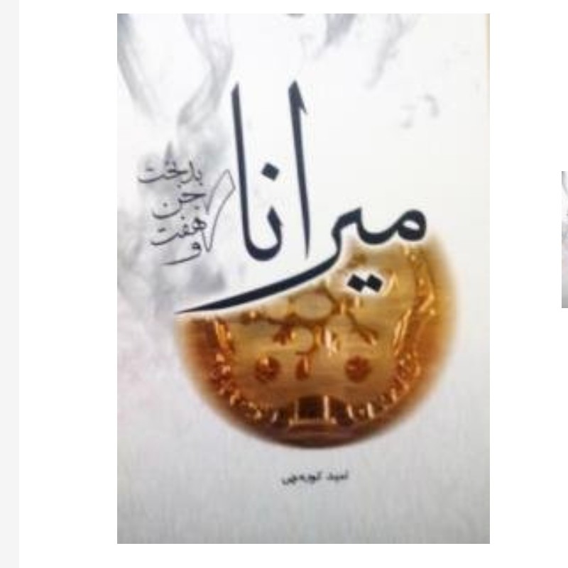 کتاب میرانا