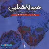 هیولاشناس 1 (هیولاشناس) نشر باژ
