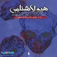 هیولاشناس 1 (هیولاشناس) نشر باژ