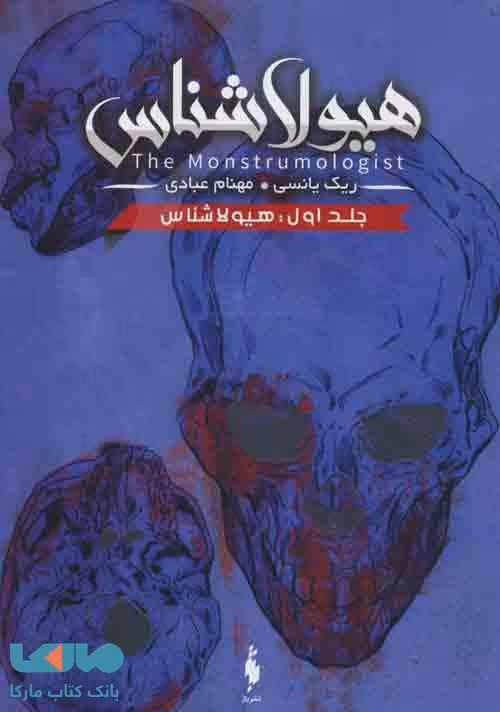 هیولاشناس 1 (هیولاشناس) نشر باژ