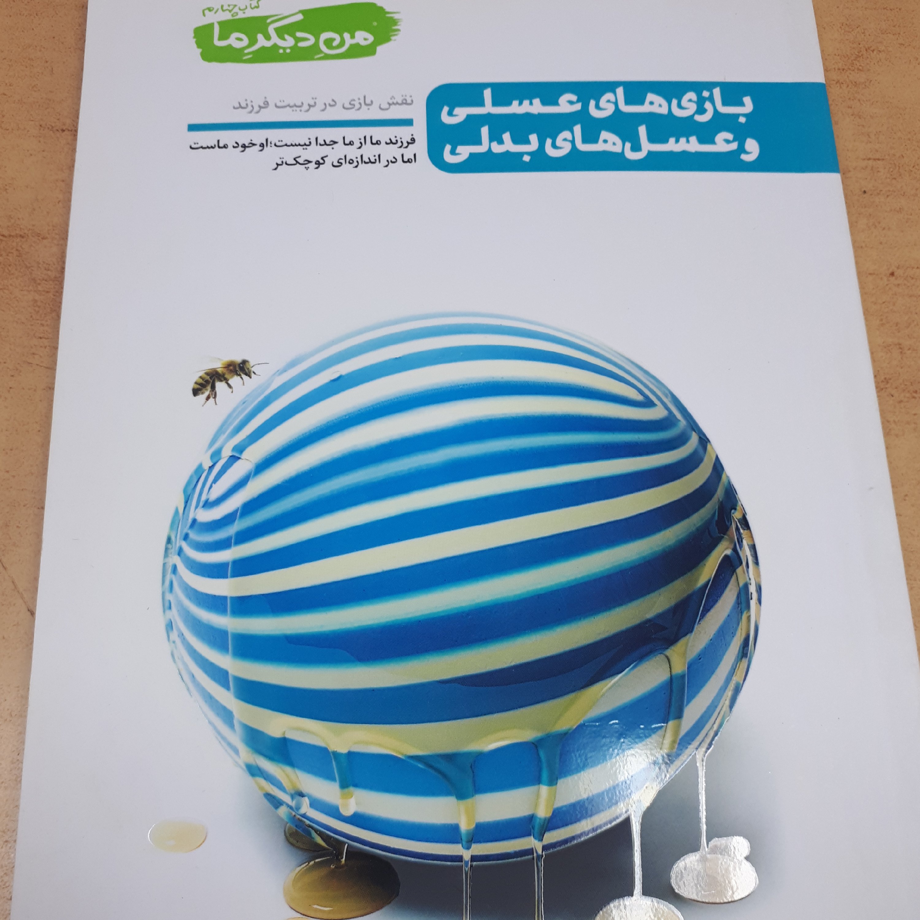 من دیگر ما جلد 4