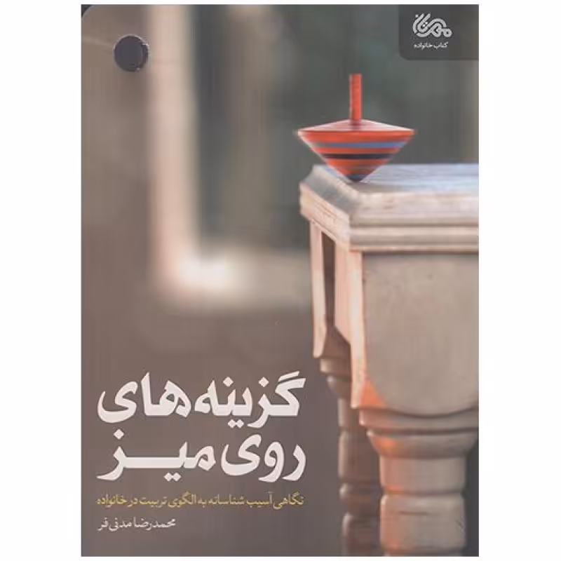 گزینه های روی میز - کتاب خانواده (نگاهی آسیب شناسانه به الگوی تربیت در خانواده)