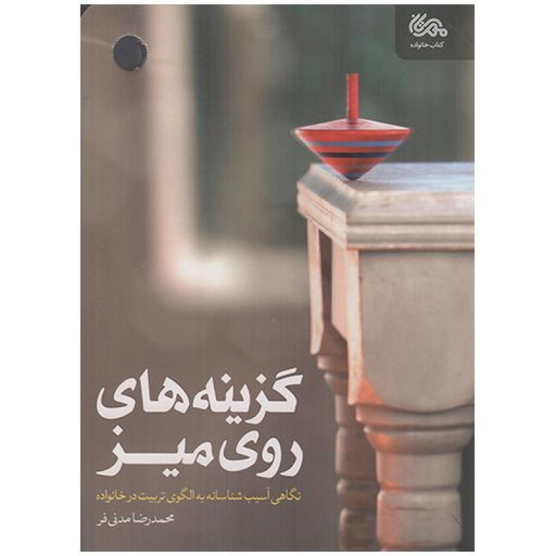 گزینه های روی میز - کتاب خانواده (نگاهی آسیب شناسانه به الگوی تربیت در خانواده)