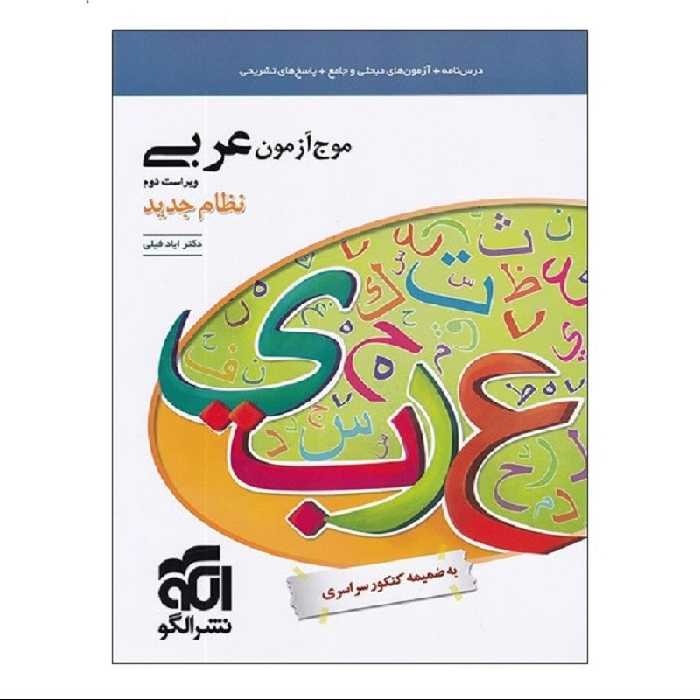 کتاب موج آزمون عربی ویراست دوم نظام جدید اثر دکتر ایاد فیلی نشرالگو