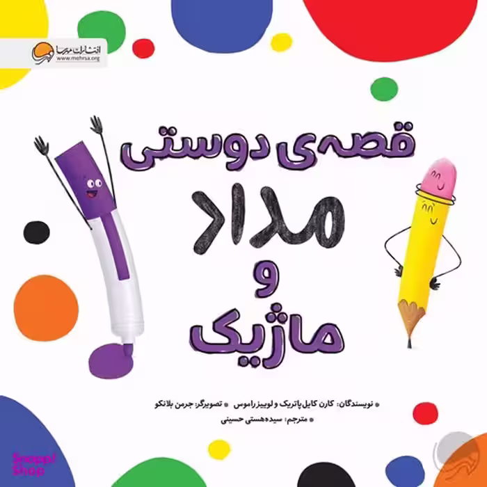 کتاب قصه ی دوستی مداد و ماژیک اثر کارن کایل پاتریک و لوییز راموس انتشارات مهرسا