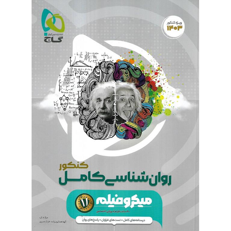 روان شناسی کنکور میکرو گاج