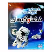 کتاب دانشنامه کوچک من فضا و کیهان اثر پل دوزول انتشارات میچکا