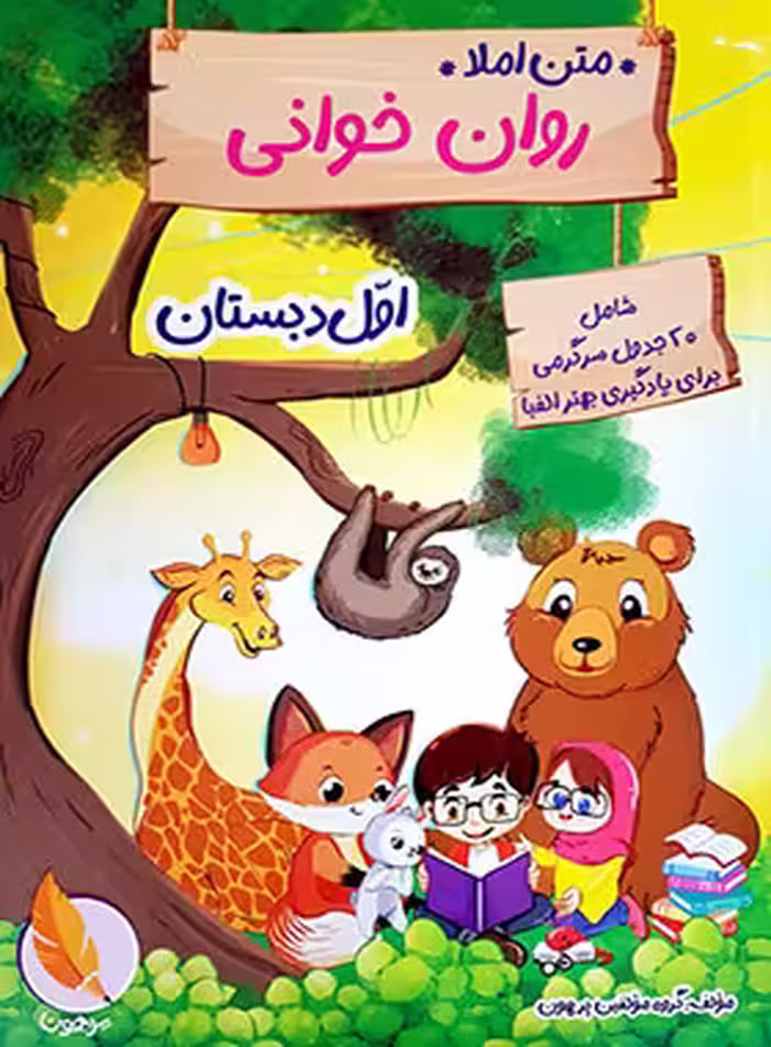 روان خوانی اول دبستان پرهون - چی بخونم