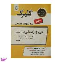 کتاب گلبرگ دین و زندگی (1) دهم