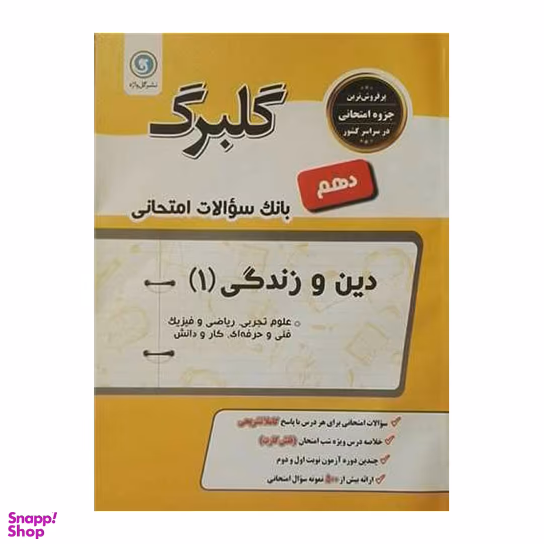 کتاب گلبرگ دین و زندگی (1) دهم