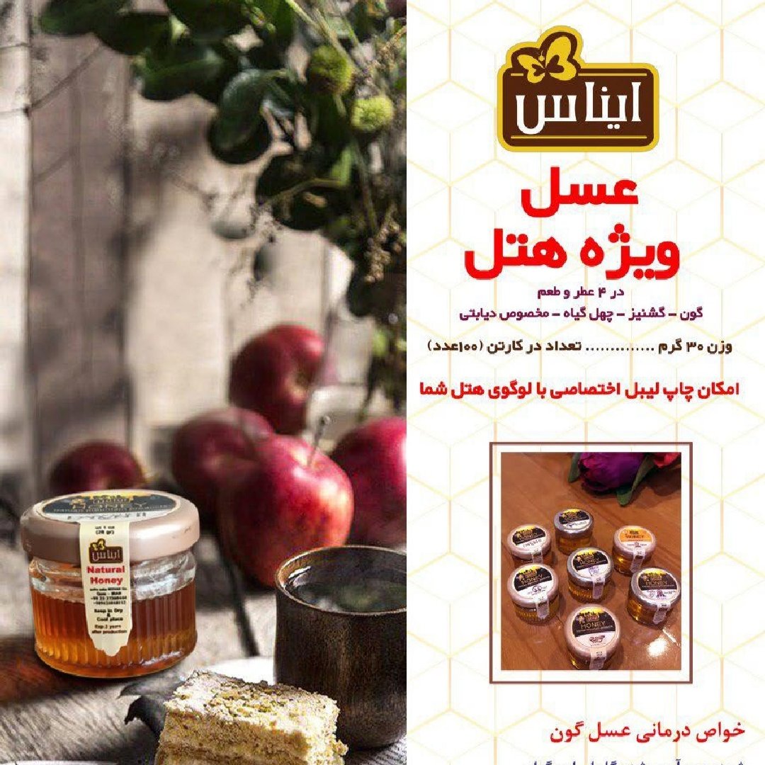 عسل ویژه ی هتل