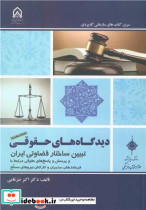 کتاب دیدگاه های حقوقی تبیین ساختار قضاوتی ایران و پرسش و پاسخ های حقوقی مرتبط با فرماندهان، مدیران و کارکنان نیروهای مسلح جلد1 | ایده بوک