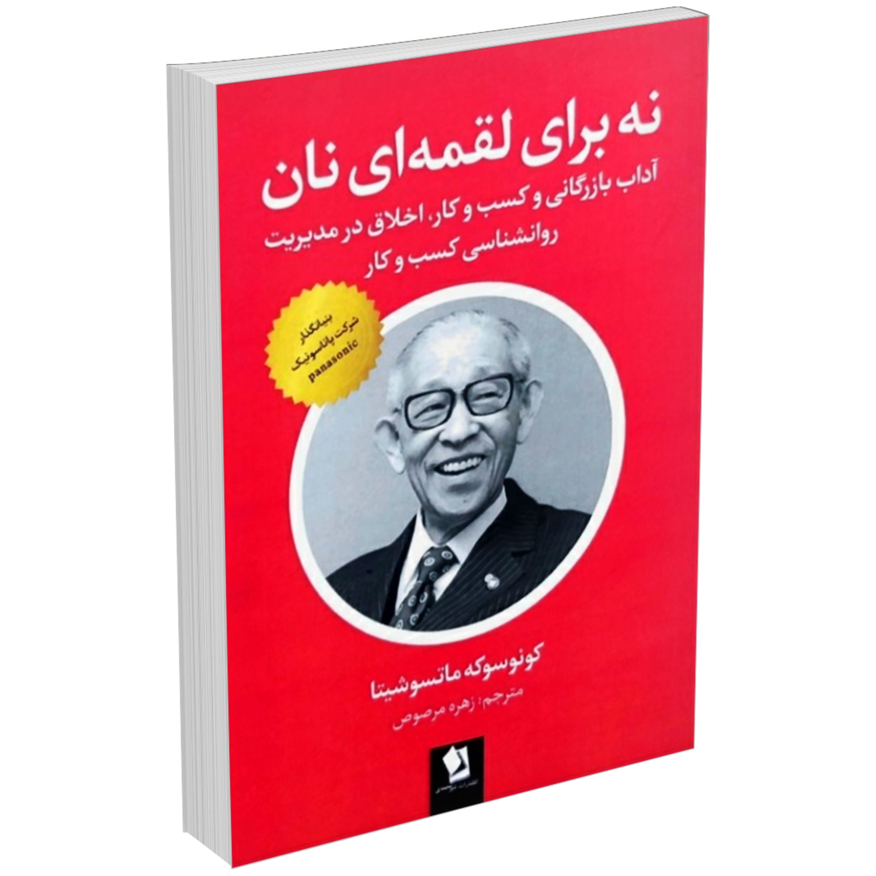 کتاب نه برای لقمه ای نان اثر کونوسوکه ماتسوشیتا