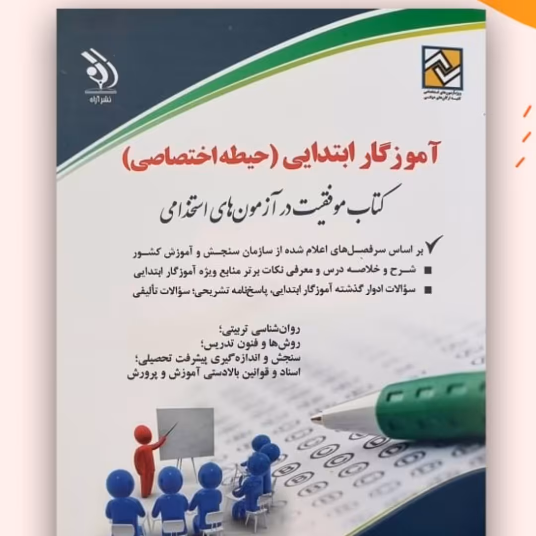آزمون استخدامی آموزش و پرورش حیطه اختصاصی