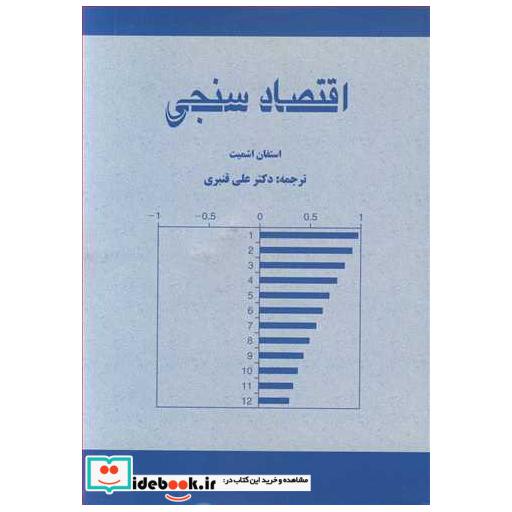 کتاب اقتصادسنجی اثر استفان اشمیت
