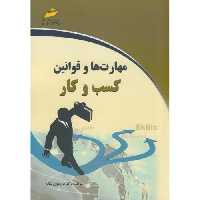 کتاب مهارت ها و قوانین کسب و کار نشر دیباگران