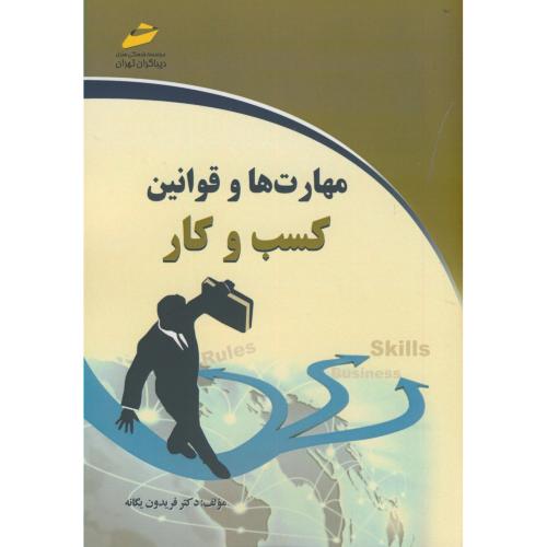 کتاب مهارت ها و قوانین کسب و کار نشر دیباگران