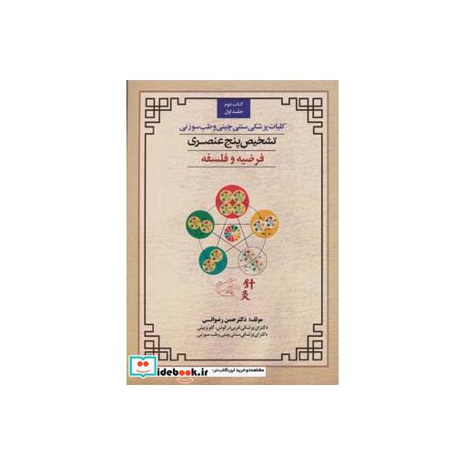 کتاب کلیات پزشکی سنتی چینی و طب سوزنی (تشخیص 5 عنصری 1 (کتاب دوم:فرضیه و فلسفه)) اثر حسن رضوانی