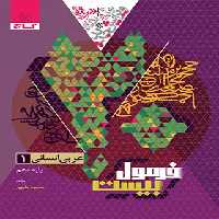 فرمول بیست عربی دهم انسانی گاج - چی بخونم